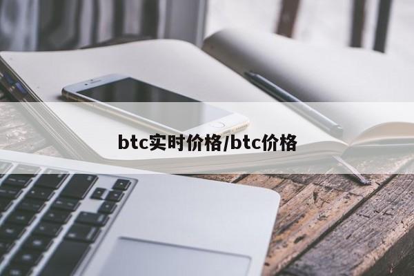 btc实时价格/btc价格