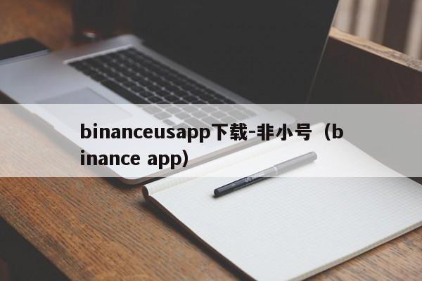 binanceusapp下载-非小号(binance app)