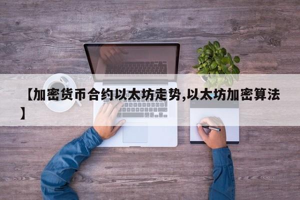 【加密货币合约以太坊走势,以太坊加密算法】
