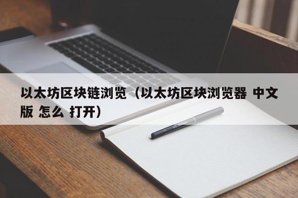 以太坊区块链浏览(以太坊区块浏览器 中文版 怎么 打开)