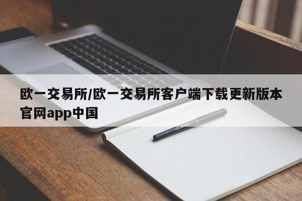 欧一交易所/欧一交易所客户端下载更新版本官网app中国