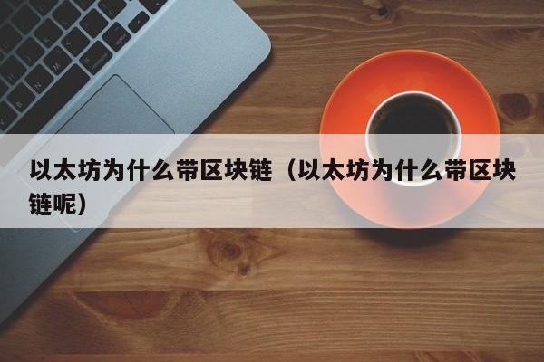 以太坊为什么带区块链(以太坊为什么带区块链呢)