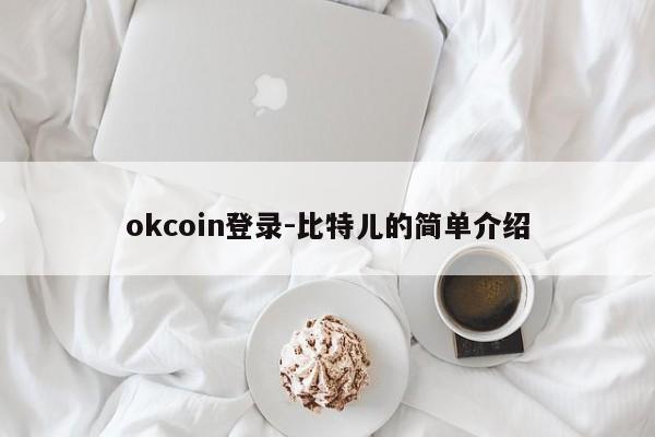 okcoin登录-比特儿的简单介绍