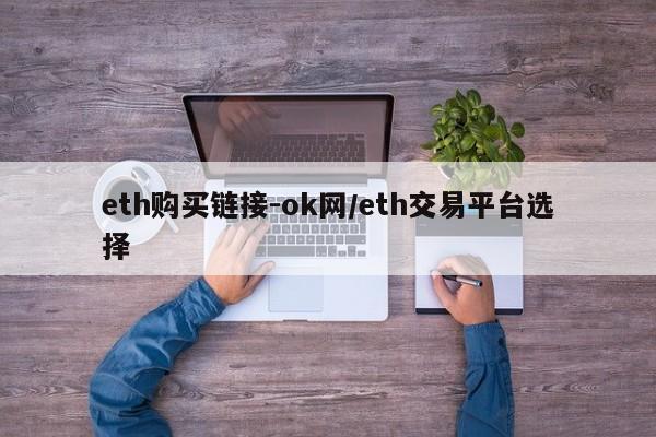 eth购买链接-ok网/eth交易平台选择