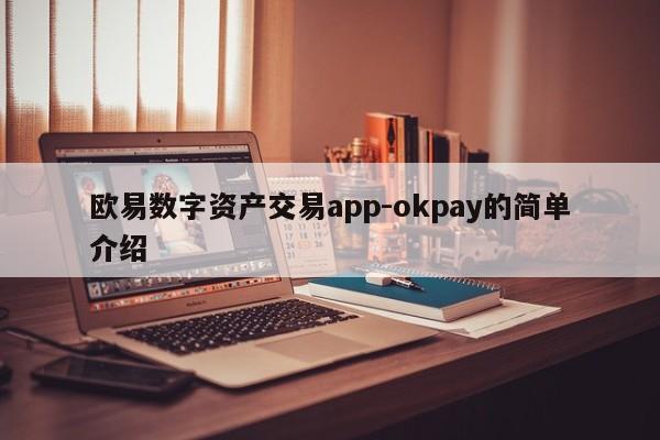 欧易数字资产交易app-okpay的简单介绍