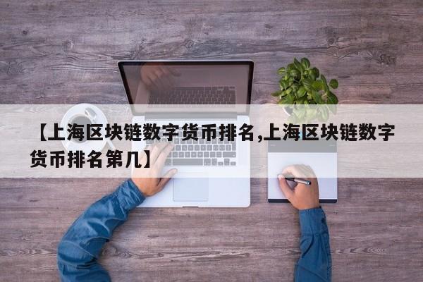 【上海区块链数字货币排名,上海区块链数字货币排名第几】