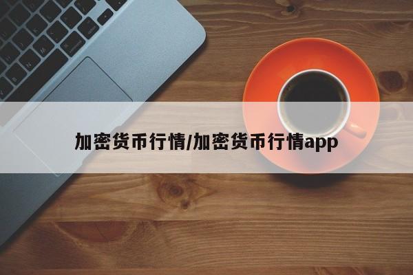 加密货币行情/加密货币行情app