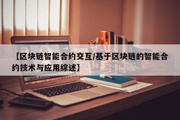 【区块链智能合约交互/基于区块链的智能合约技术与应用综述】