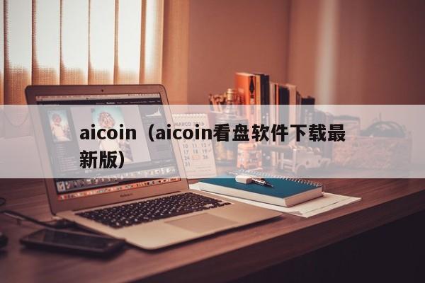 aicoin(aicoin看盘软件下载最新版)