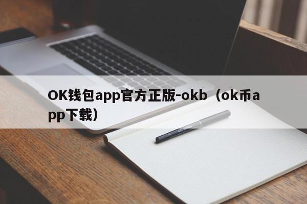 OK钱包app官方正版-okb(ok币app下载)