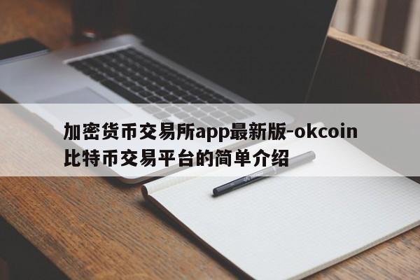 加密货币交易所app最新版-okcoin比特币交易平台的简单介绍