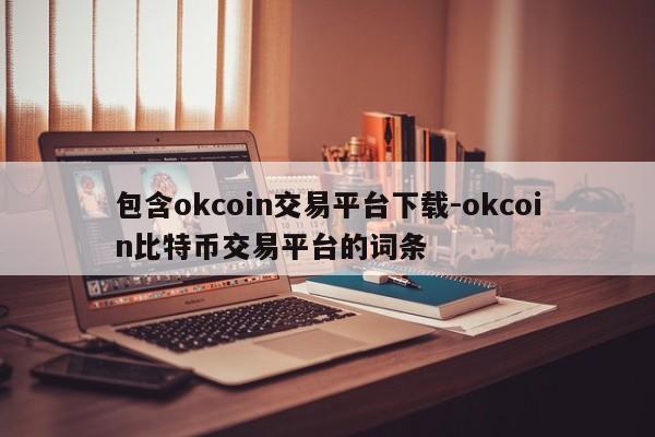 包含okcoin交易平台下载-okcoin比特币交易平台的词条