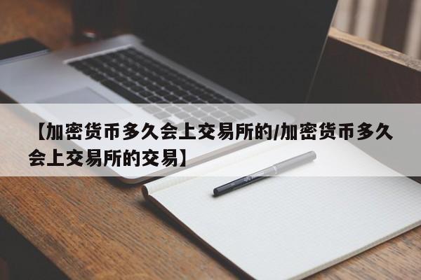 【加密货币多久会上交易所的/加密货币多久会上交易所的交易】