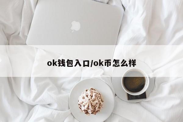 ok钱包入口/ok币怎么样