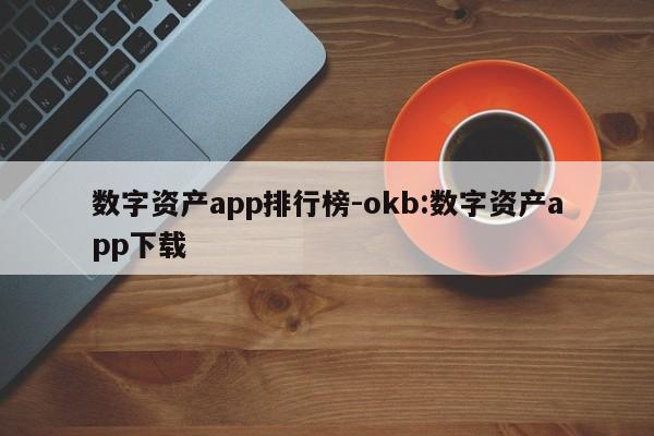 数字资产app排行榜-okb:数字资产app下载