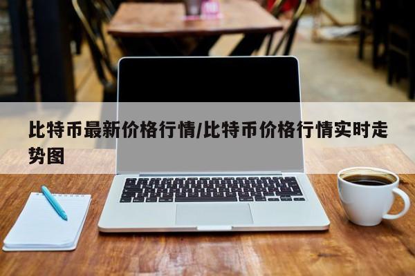 比特币最新价格行情/比特币价格行情实时走势图