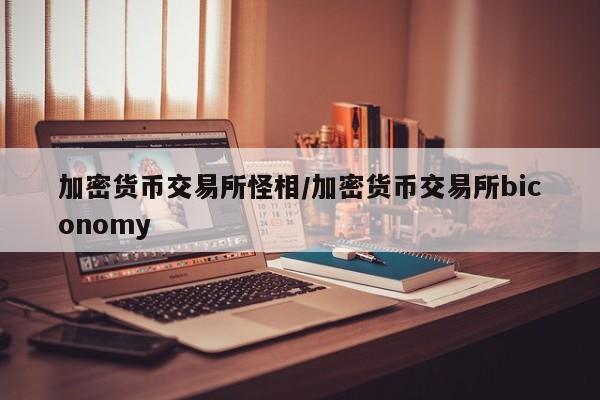 加密货币交易所怪相/加密货币交易所biconomy