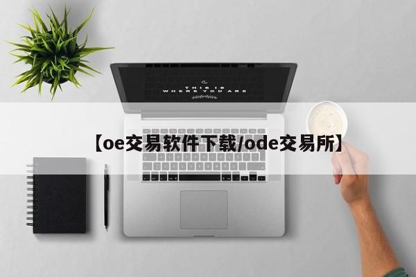 【oe交易软件下载/ode交易所】