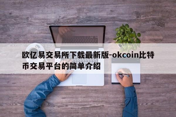 欧亿易交易所下载最新版-okcoin比特币交易平台的简单介绍