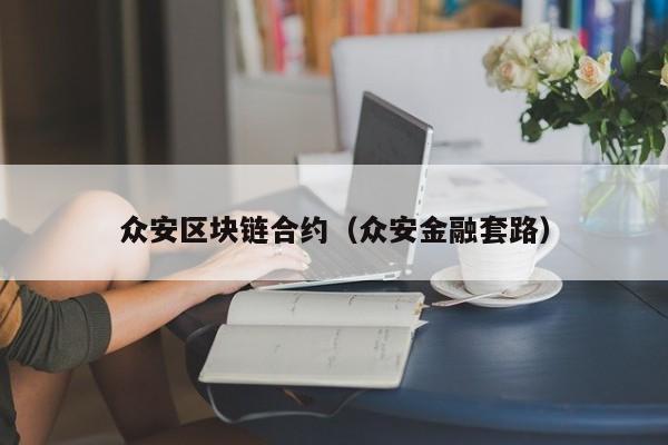 众安区块链合约(众安金融套路)