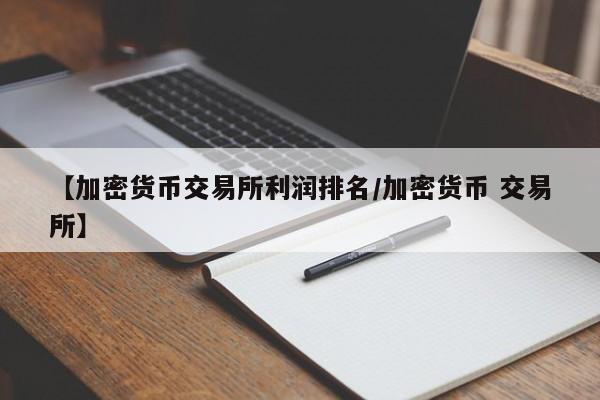 【加密货币交易所利润排名/加密货币 交易所】