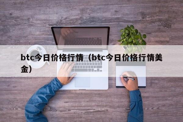 btc今日价格行情(btc今日价格行情美金)