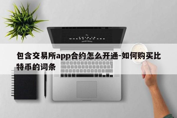 包含交易所app合约怎么开通-如何购买比特币的词条