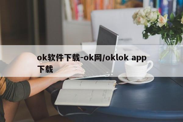 ok软件下载-ok网/oklok app下载