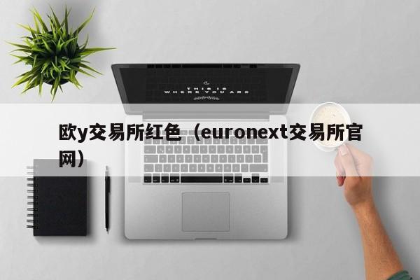 欧y交易所红色(euronext交易所官网)