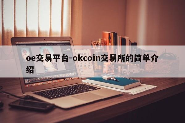 oe交易平台-okcoin交易所的简单介绍