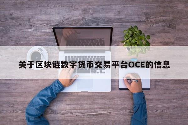 关于区块链数字货币交易平台OCE的信息