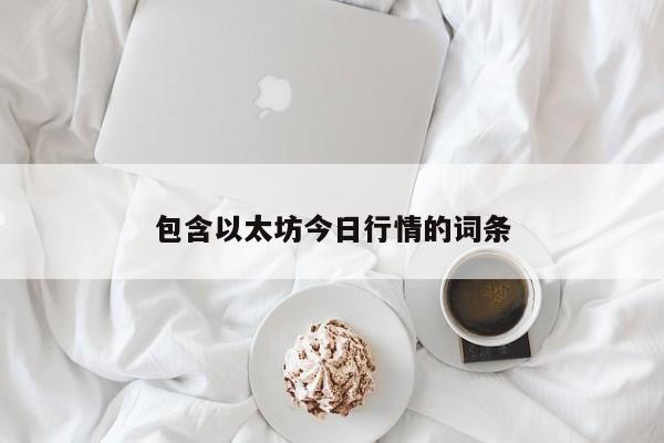 包含以太坊今日行情的词条