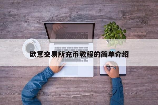 欧意交易所充币教程的简单介绍
