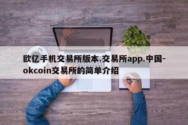 欧亿手机交易所版本.交易所app.中国-okcoin交易所的简单介绍