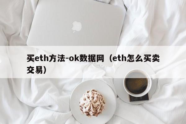 买eth方法-ok数据网(eth怎么买卖交易)