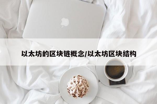 以太坊的区块链概念/以太坊区块结构