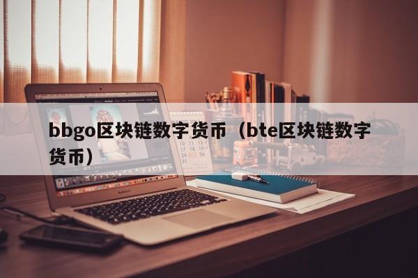 bbgo区块链数字货币(bte区块链数字货币)