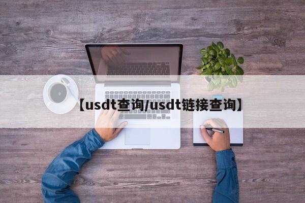 【usdt查询/usdt链接查询】