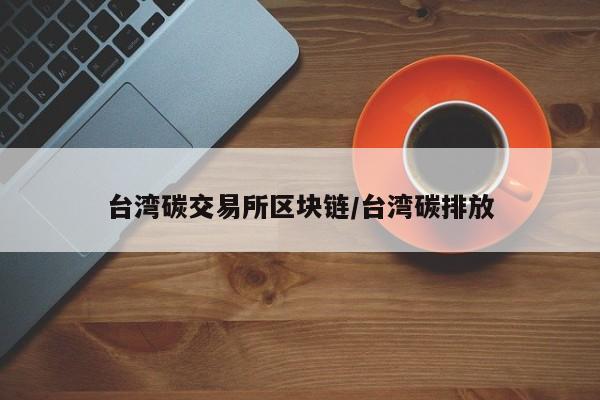 台湾碳交易所区块链/台湾碳排放