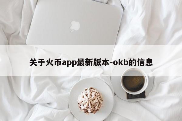 关于火币app最新版本-okb的信息