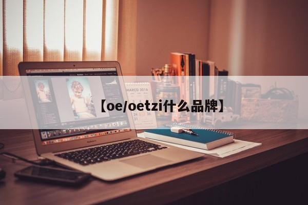 【oe/oetzi什么品牌】