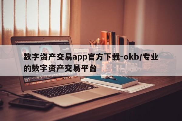 数字资产交易app官方下载-okb/专业的数字资产交易平台