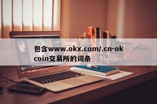包含www.okx.com/.cn-okcoin交易所的词条