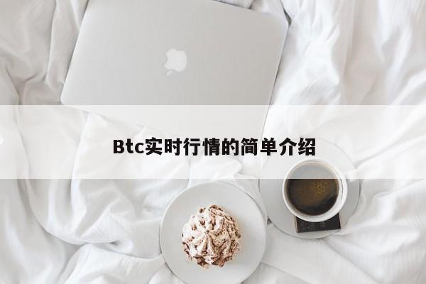 Btc实时行情的简单介绍
