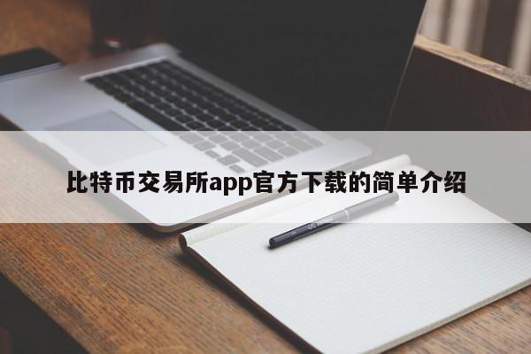 比特币交易所app官方下载的简单介绍