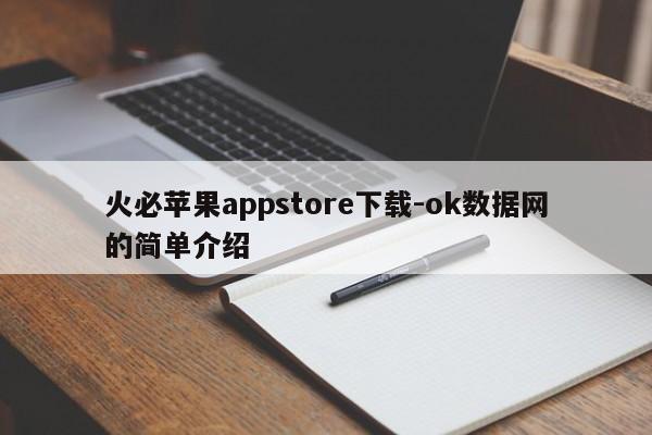 火必苹果appstore下载-ok数据网的简单介绍