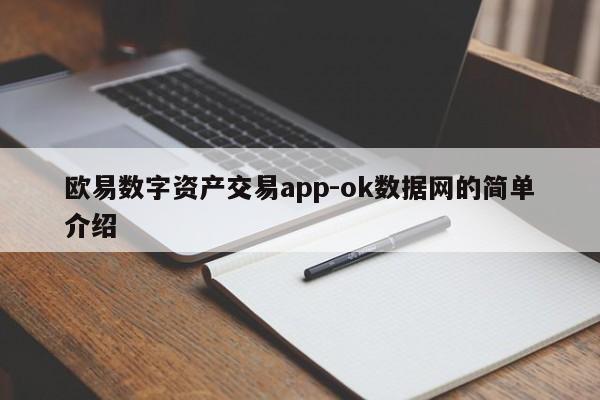 欧易数字资产交易app-ok数据网的简单介绍
