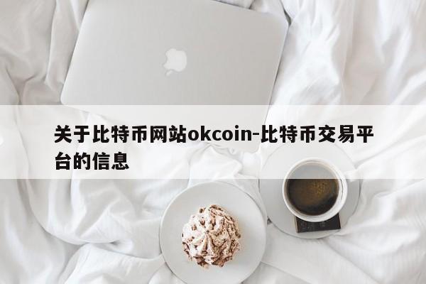 关于比特币网站okcoin-比特币交易平台的信息