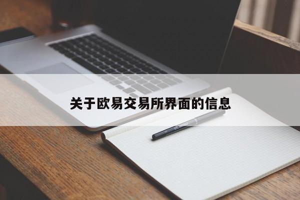 关于欧易交易所界面的信息