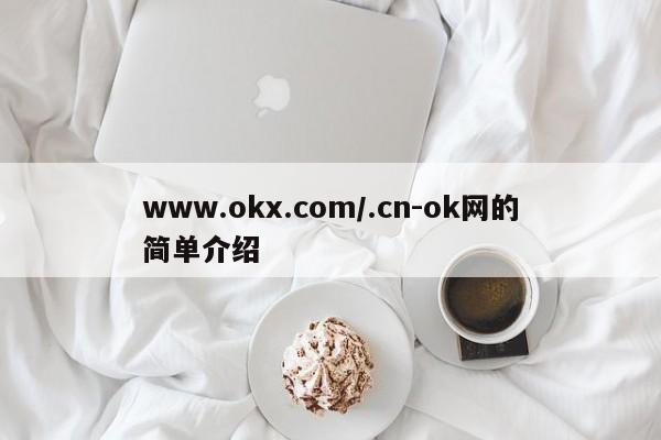 www.okx.com/.cn-ok网的简单介绍